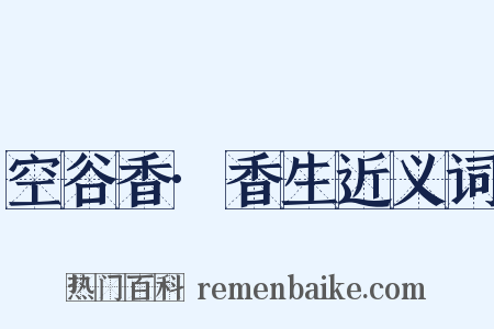 空谷香·香生近义词是什么意思的图片